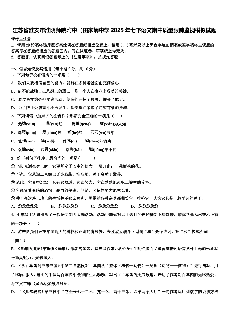 江苏省淮安市淮阴师院附中（田家炳中学2025年七下语文期中质量跟踪监视模拟试题含解析_第1页