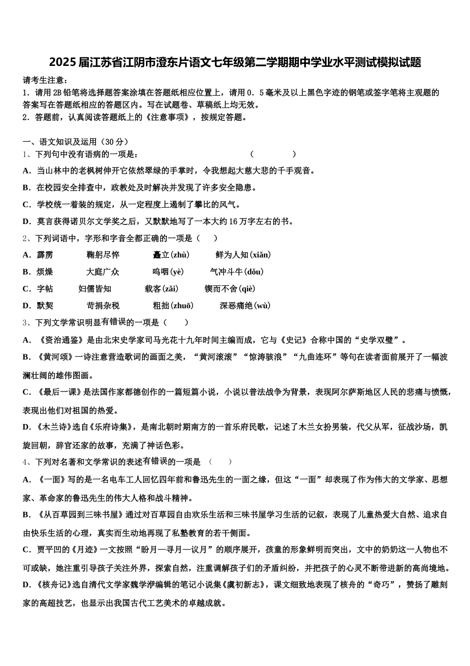 2025届江苏省江阴市澄东片语文七年级第二学期期中学业水平测试模拟试题含解析_第1页
