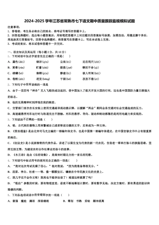 2024-2025学年江苏省常熟市七下语文期中质量跟踪监视模拟试题含解析