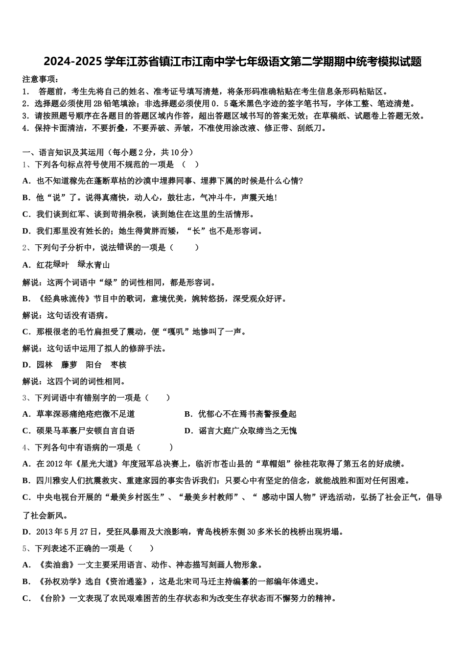 2024-2025学年江苏省镇江市江南中学七年级语文第二学期期中统考模拟试题含解析_第1页
