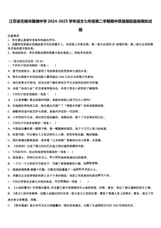 江苏省无锡市藕塘中学2024-2025学年语文七年级第二学期期中质量跟踪监视模拟试题含解析