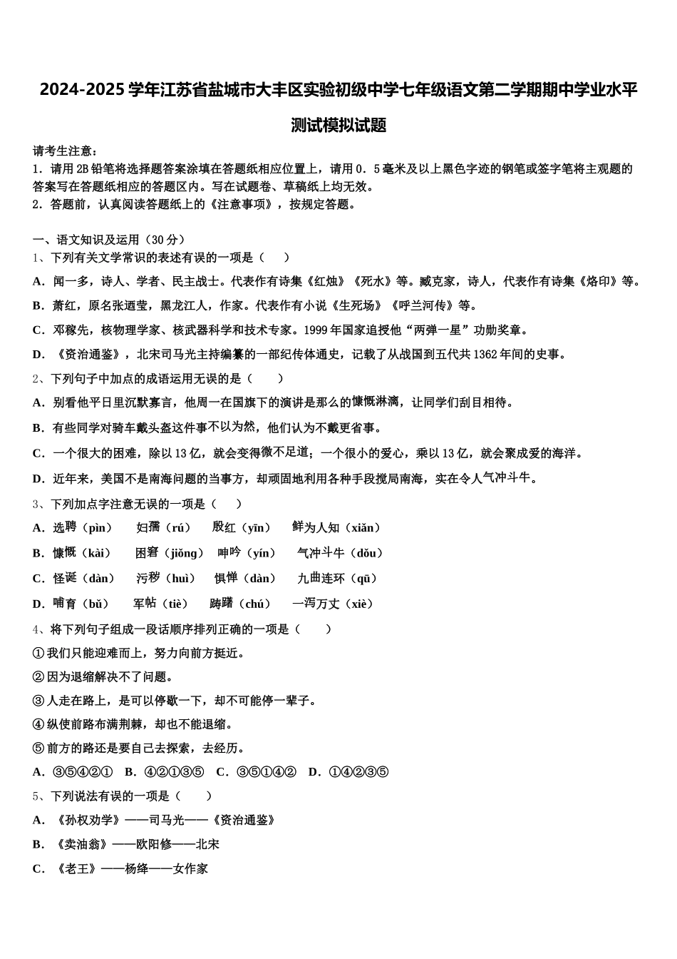 2024-2025学年江苏省盐城市大丰区实验初级中学七年级语文第二学期期中学业水平测试模拟试题含解析_第1页
