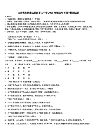 江苏省苏州市姑苏区平江中学2025年语文七下期中检测试题含解析