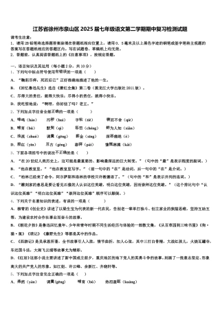 江苏省徐州市泉山区2025届七年级语文第二学期期中复习检测试题含解析