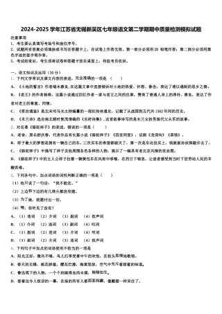 2024-2025学年江苏省无锡新吴区七年级语文第二学期期中质量检测模拟试题含解析