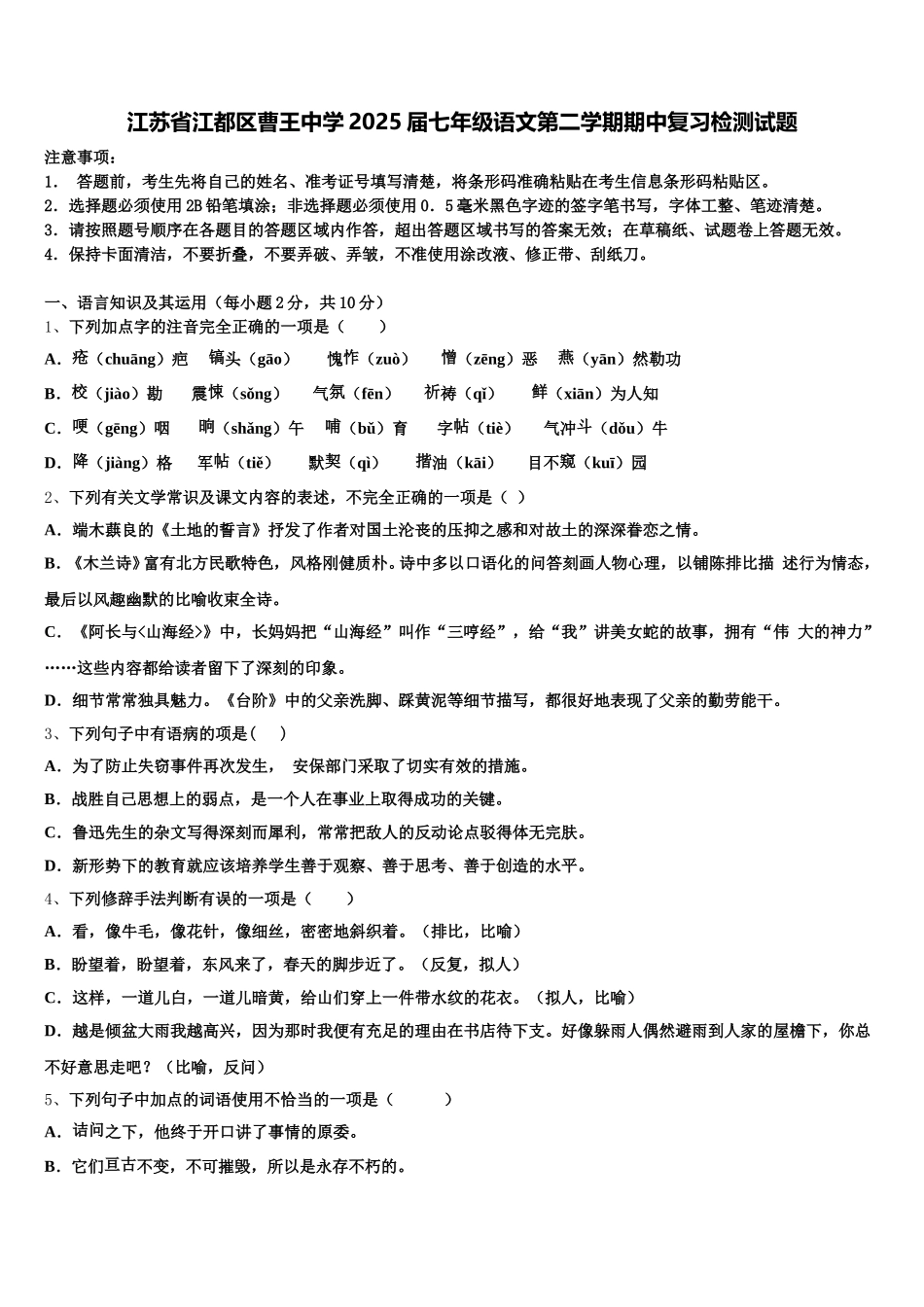 江苏省江都区曹王中学2025届七年级语文第二学期期中复习检测试题含解析_第1页
