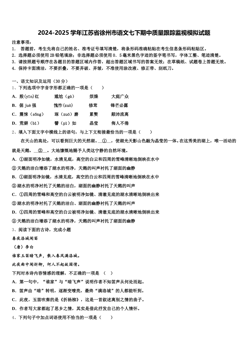 2024-2025学年江苏省徐州市语文七下期中质量跟踪监视模拟试题含解析_第1页