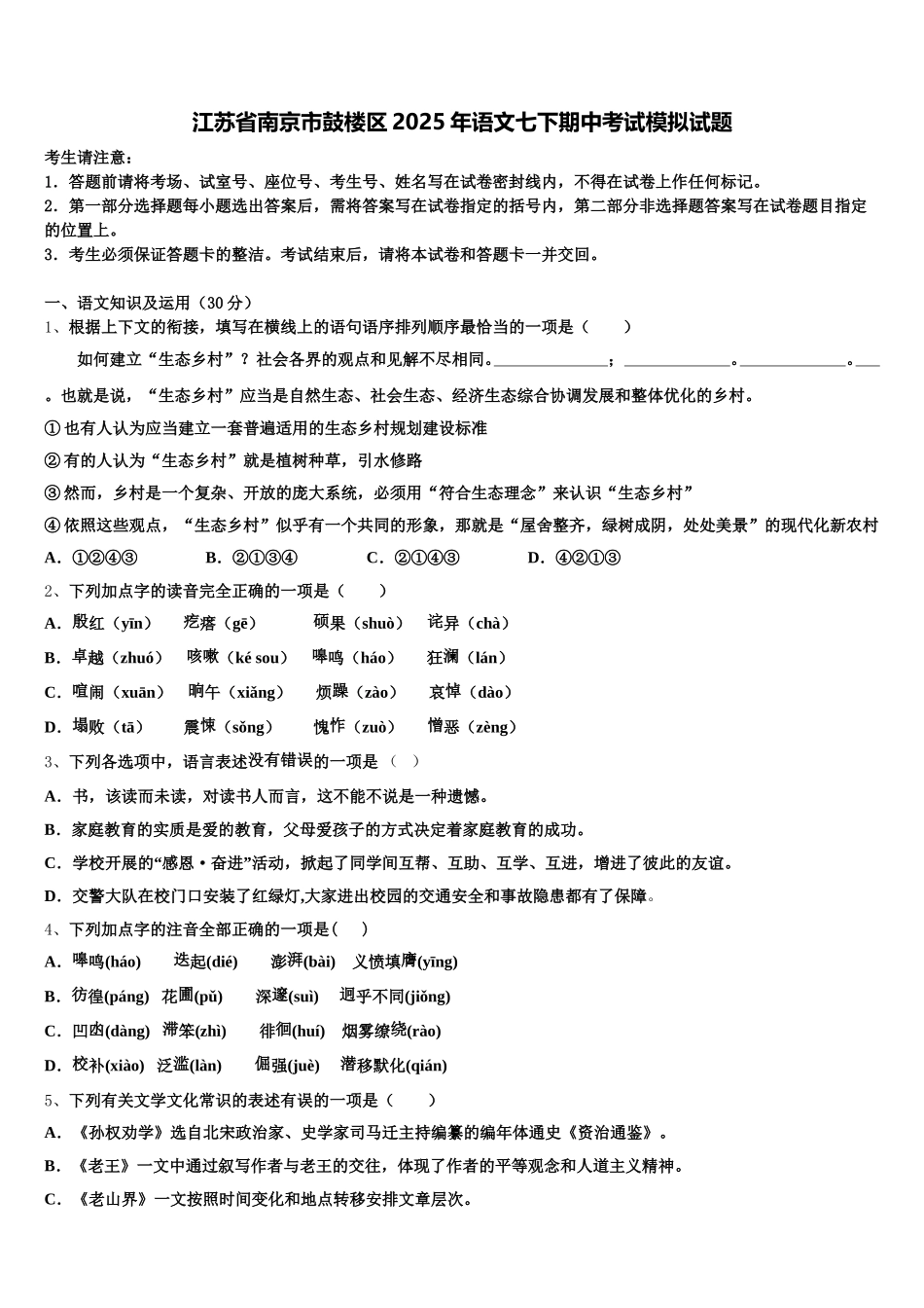 江苏省南京市鼓楼区2025年语文七下期中考试模拟试题含解析_第1页
