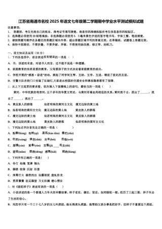 江苏省南通市名校2025年语文七年级第二学期期中学业水平测试模拟试题含解析
