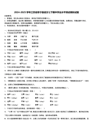 2024-2025学年江苏省阜宁县语文七下期中学业水平测试模拟试题含解析