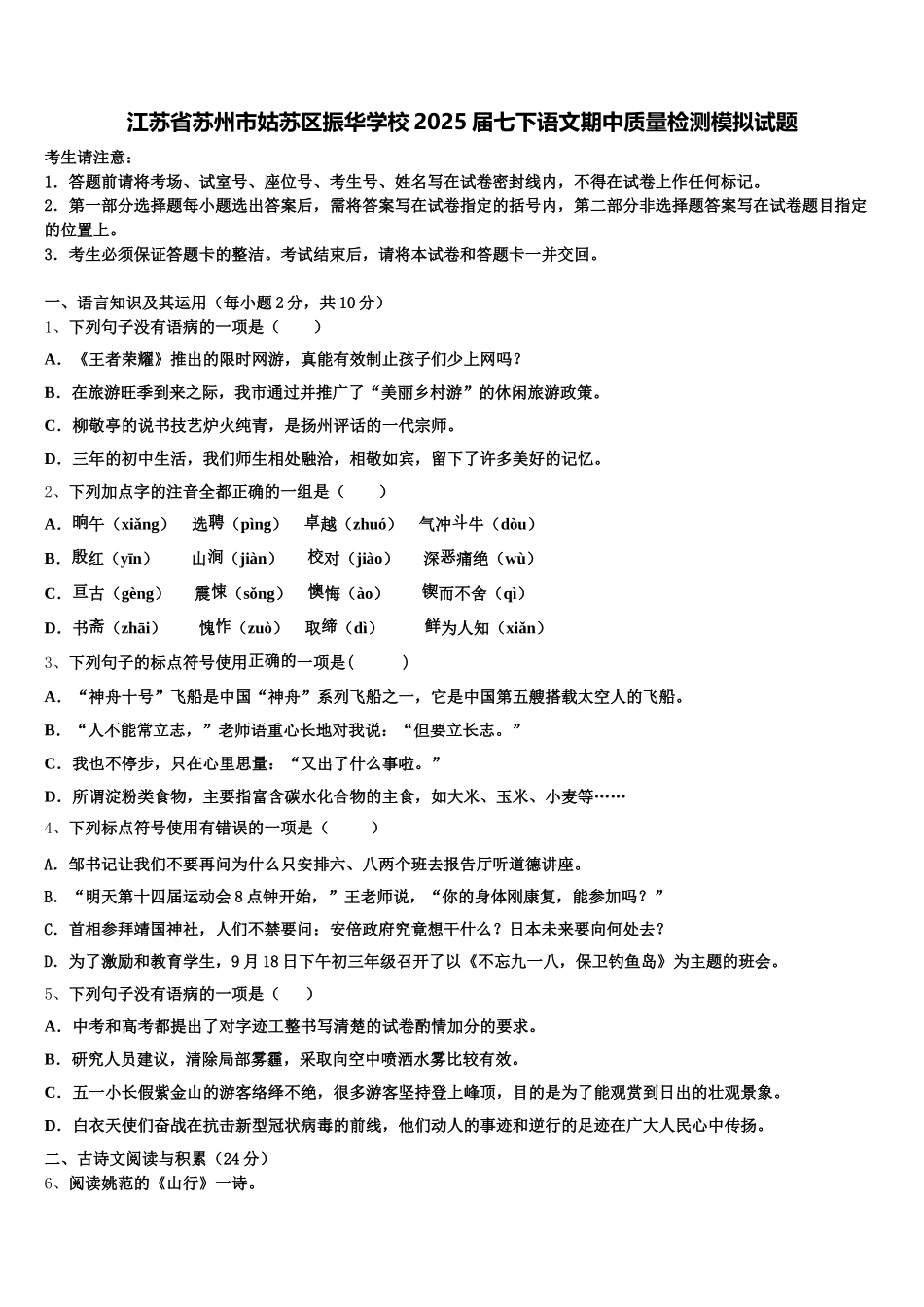 江苏省苏州市姑苏区振华学校2025届七下语文期中质量检测模拟试题含解析_第1页