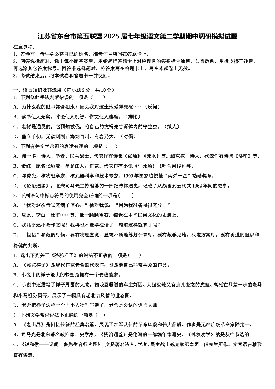 江苏省东台市第五联盟2025届七年级语文第二学期期中调研模拟试题含解析_第1页