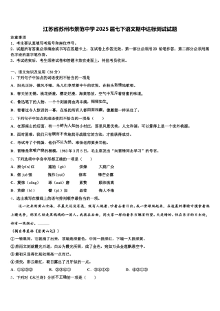 江苏省苏州市景范中学2025届七下语文期中达标测试试题含解析