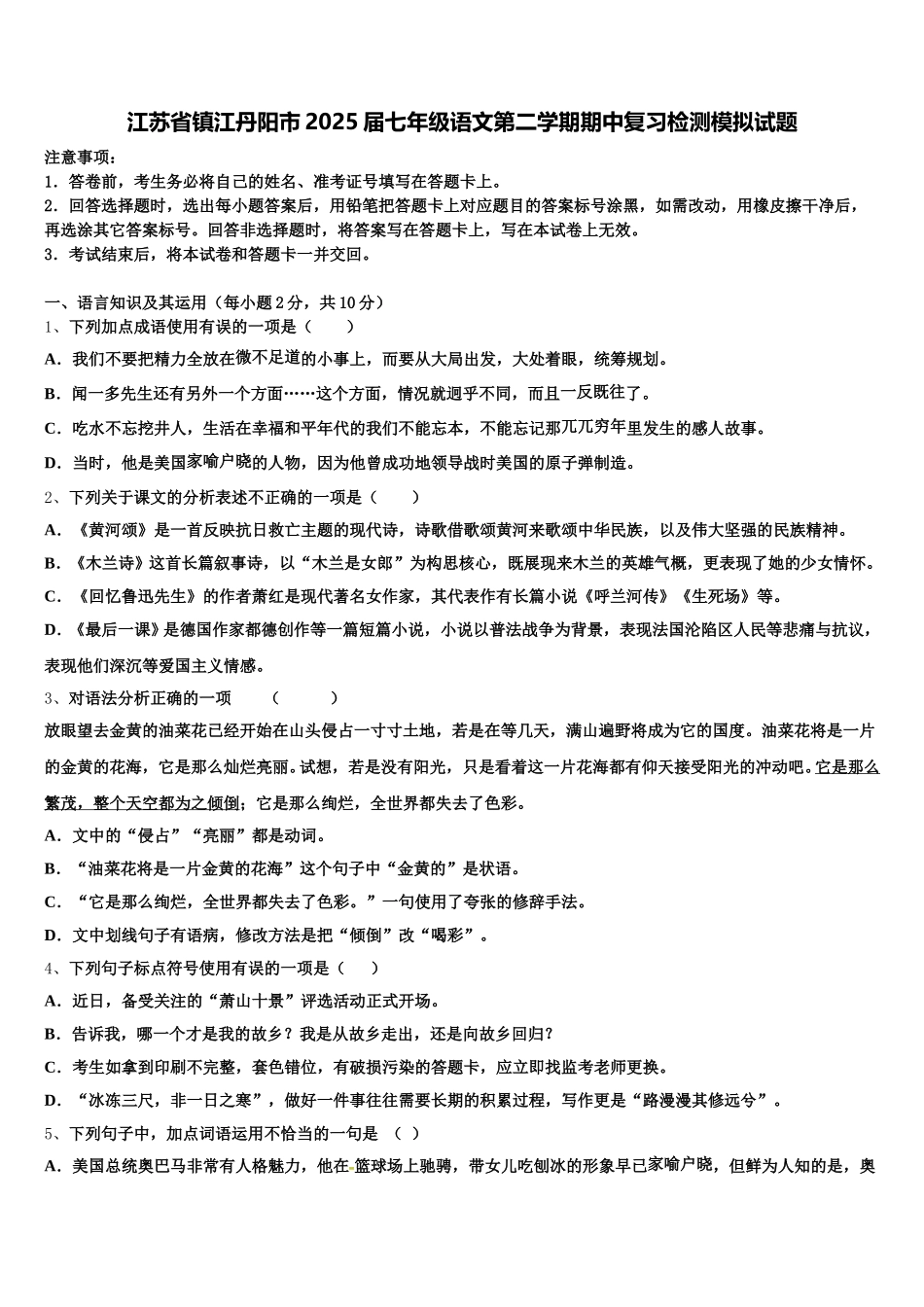 江苏省镇江丹阳市2025届七年级语文第二学期期中复习检测模拟试题含解析_第1页