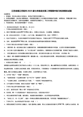 江苏省镇江丹阳市2025届七年级语文第二学期期中复习检测模拟试题含解析