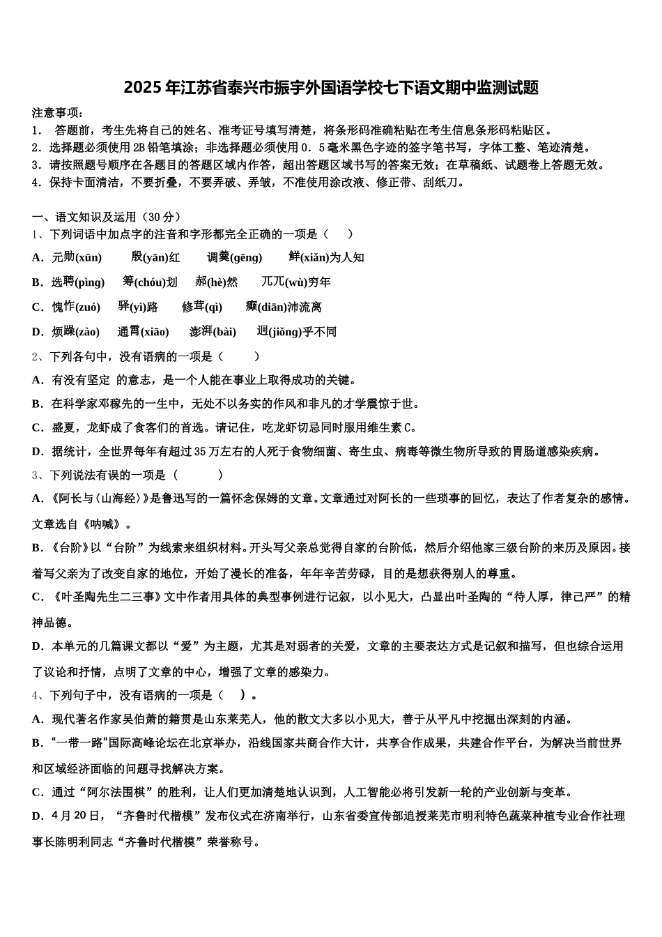 2025年江苏省泰兴市振宇外国语学校七下语文期中监测试题含解析_第1页