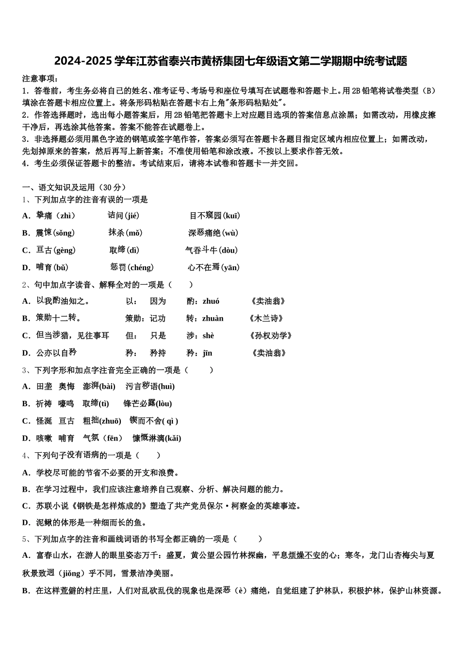 2024-2025学年江苏省泰兴市黄桥集团七年级语文第二学期期中统考试题含解析_第1页