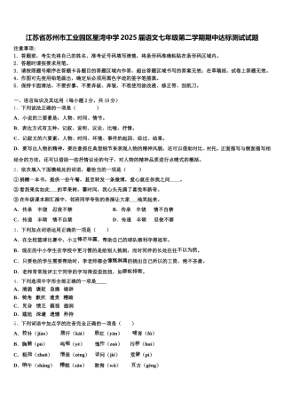 江苏省苏州市工业园区星湾中学2025届语文七年级第二学期期中达标测试试题含解析
