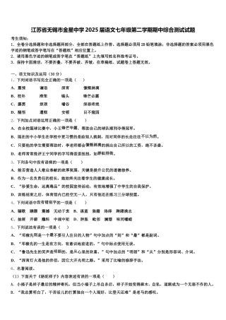江苏省无锡市金星中学2025届语文七年级第二学期期中综合测试试题含解析