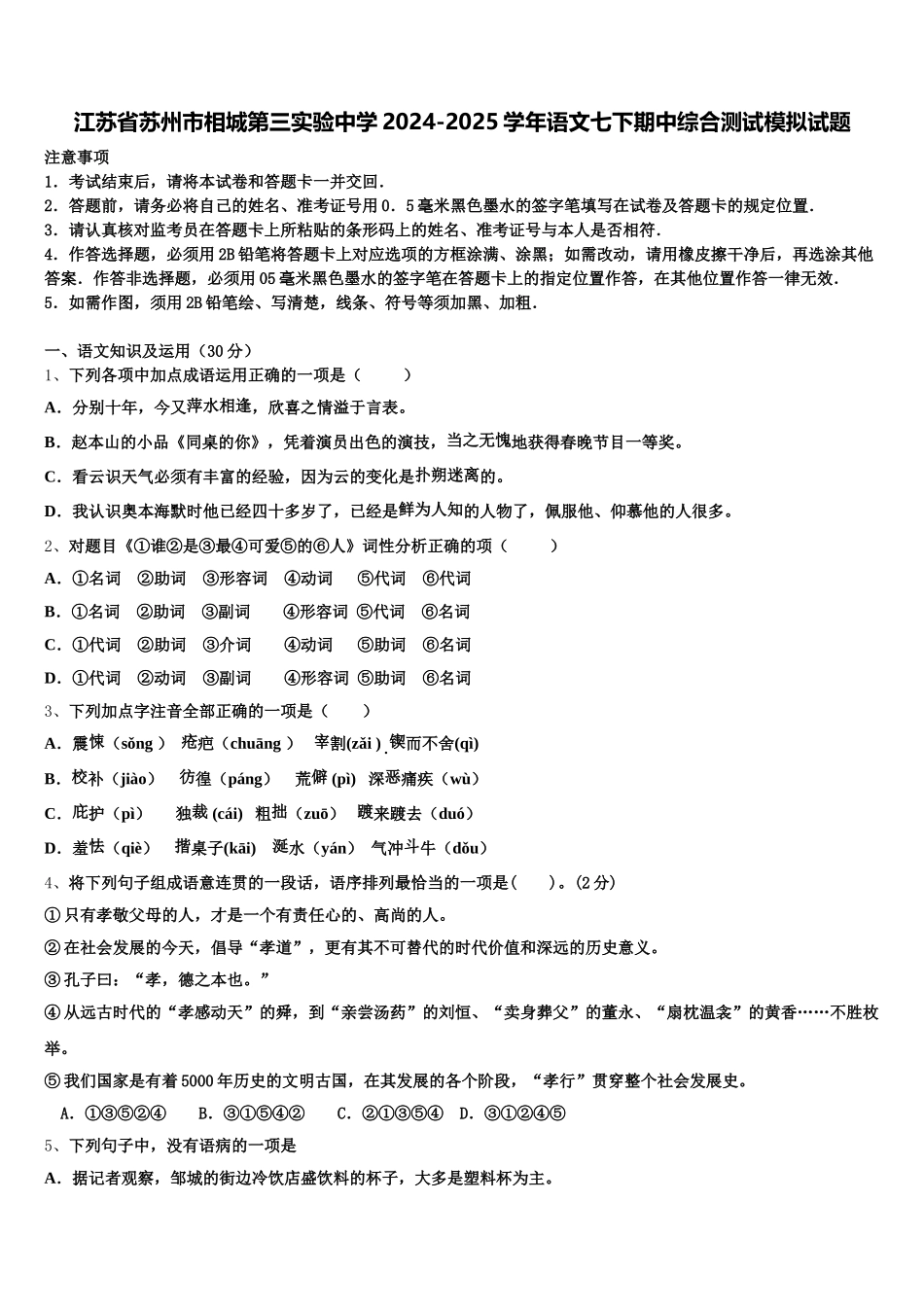 江苏省苏州市相城第三实验中学2024-2025学年语文七下期中综合测试模拟试题含解析_第1页