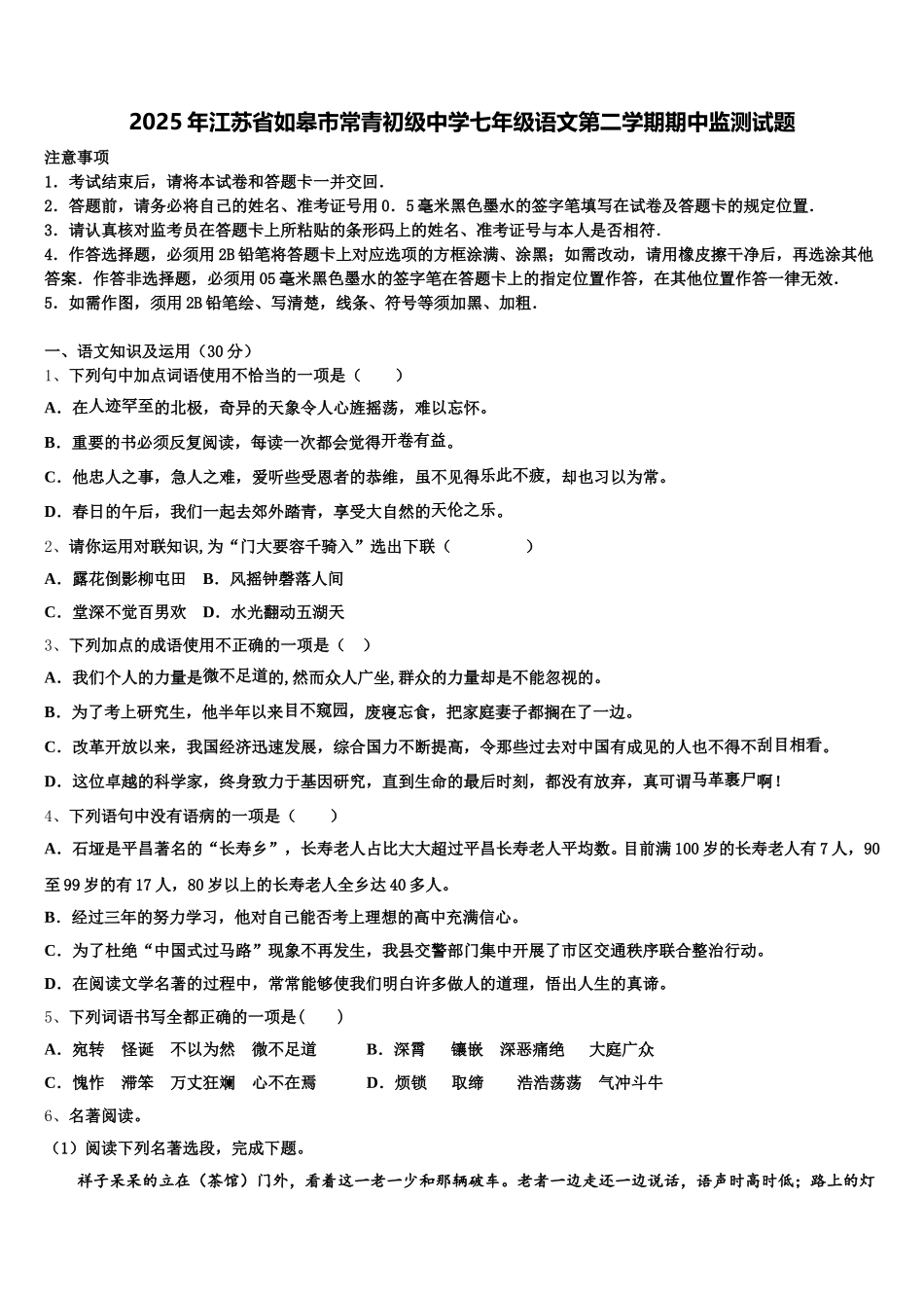 2025年江苏省如皋市常青初级中学七年级语文第二学期期中监测试题含解析_第1页