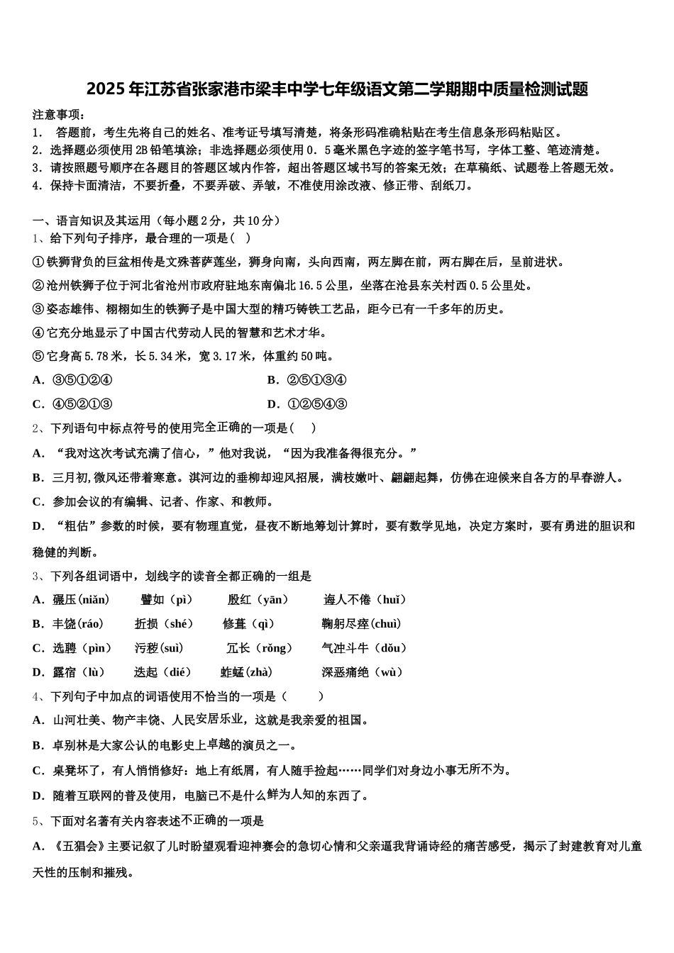 2025年江苏省张家港市梁丰中学七年级语文第二学期期中质量检测试题含解析_第1页