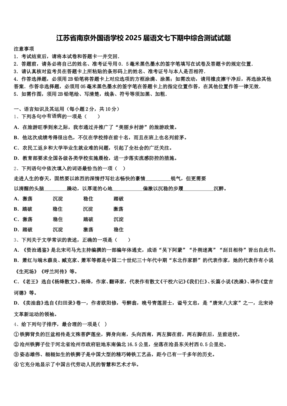 江苏省南京外国语学校2025届语文七下期中综合测试试题含解析_第1页