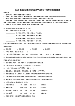 2025年江苏省南京市南航附中语文七下期中综合测试试题含解析