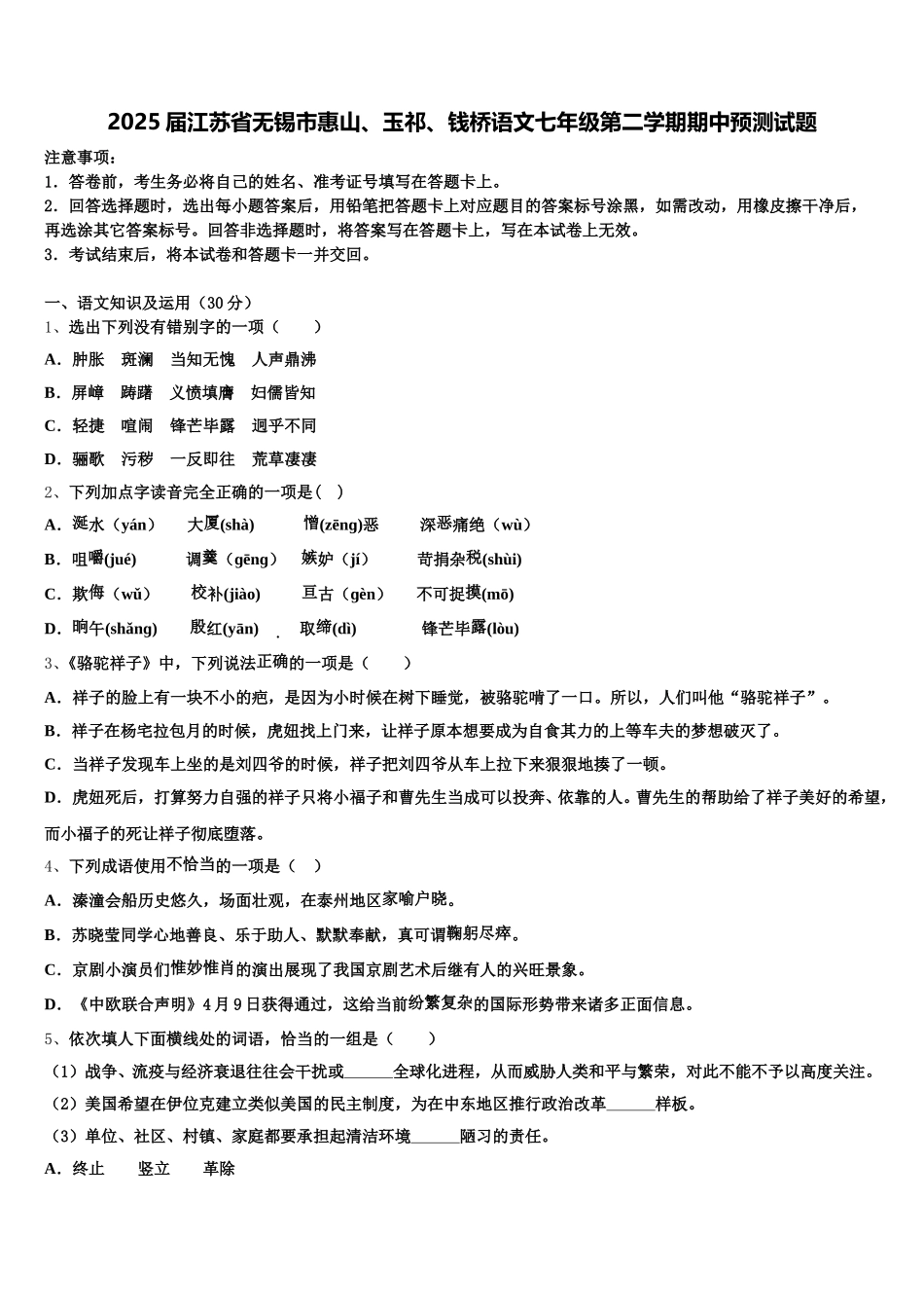 2025届江苏省无锡市惠山、玉祁、钱桥语文七年级第二学期期中预测试题含解析_第1页