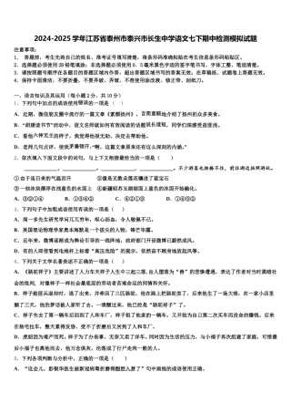 2024-2025学年江苏省泰州市泰兴市长生中学语文七下期中检测模拟试题含解析