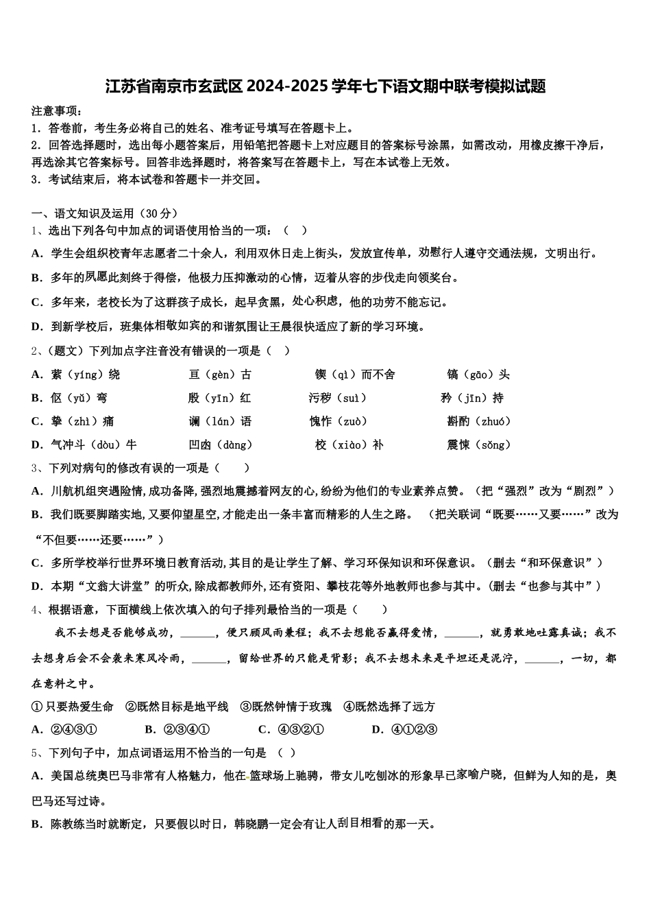 江苏省南京市玄武区2024-2025学年七下语文期中联考模拟试题含解析_第1页