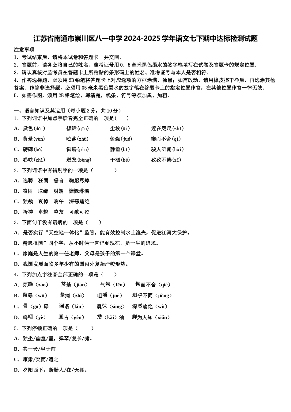 江苏省南通市崇川区八一中学2024-2025学年语文七下期中达标检测试题含解析_第1页