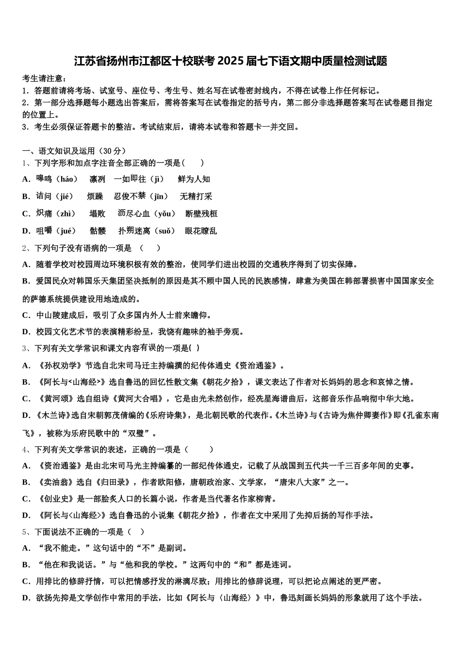 江苏省扬州市江都区十校联考2025届七下语文期中质量检测试题含解析_第1页