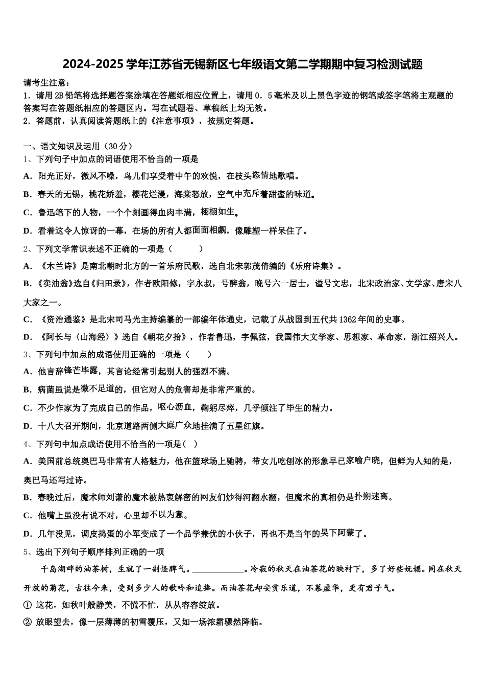2024-2025学年江苏省无锡新区七年级语文第二学期期中复习检测试题含解析_第1页