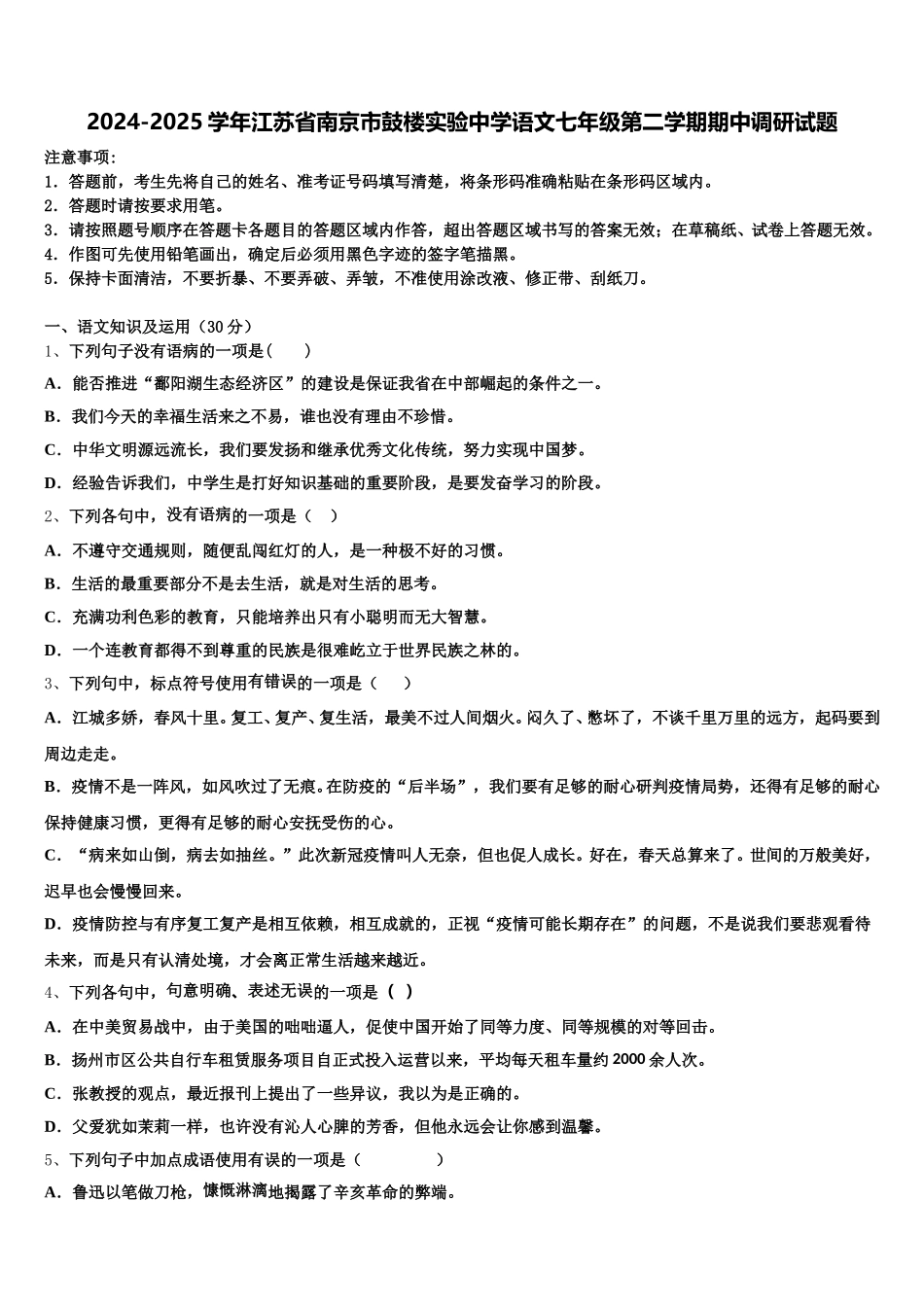 2024-2025学年江苏省南京市鼓楼实验中学语文七年级第二学期期中调研试题含解析_第1页