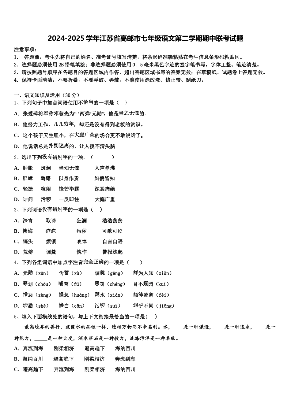 2024-2025学年江苏省高邮市七年级语文第二学期期中联考试题含解析_第1页