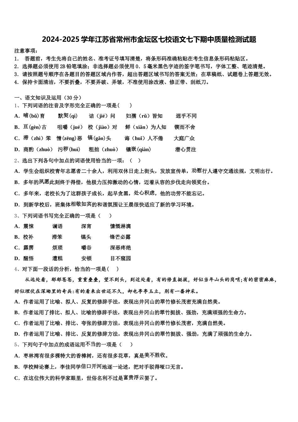 2024-2025学年江苏省常州市金坛区七校语文七下期中质量检测试题含解析_第1页