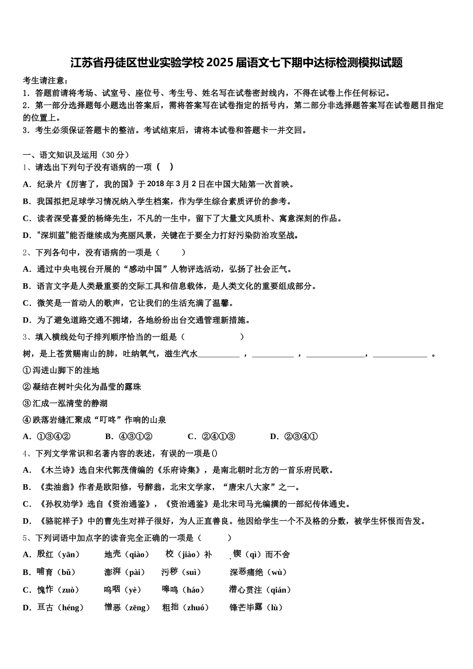 江苏省丹徒区世业实验学校2025届语文七下期中达标检测模拟试题含解析_第1页