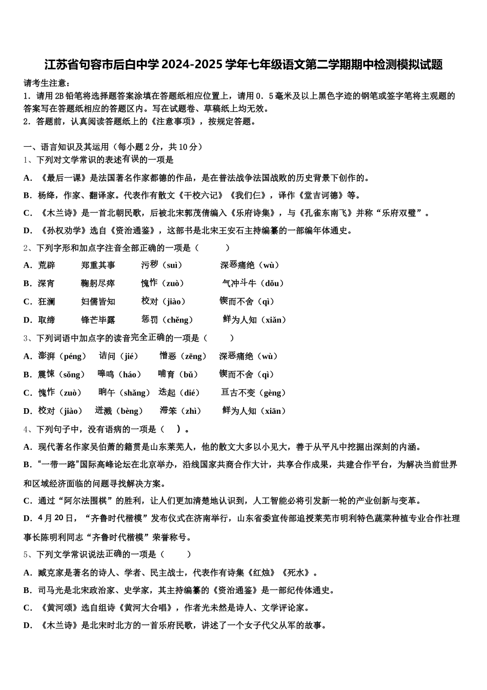 江苏省句容市后白中学2024-2025学年七年级语文第二学期期中检测模拟试题含解析_第1页