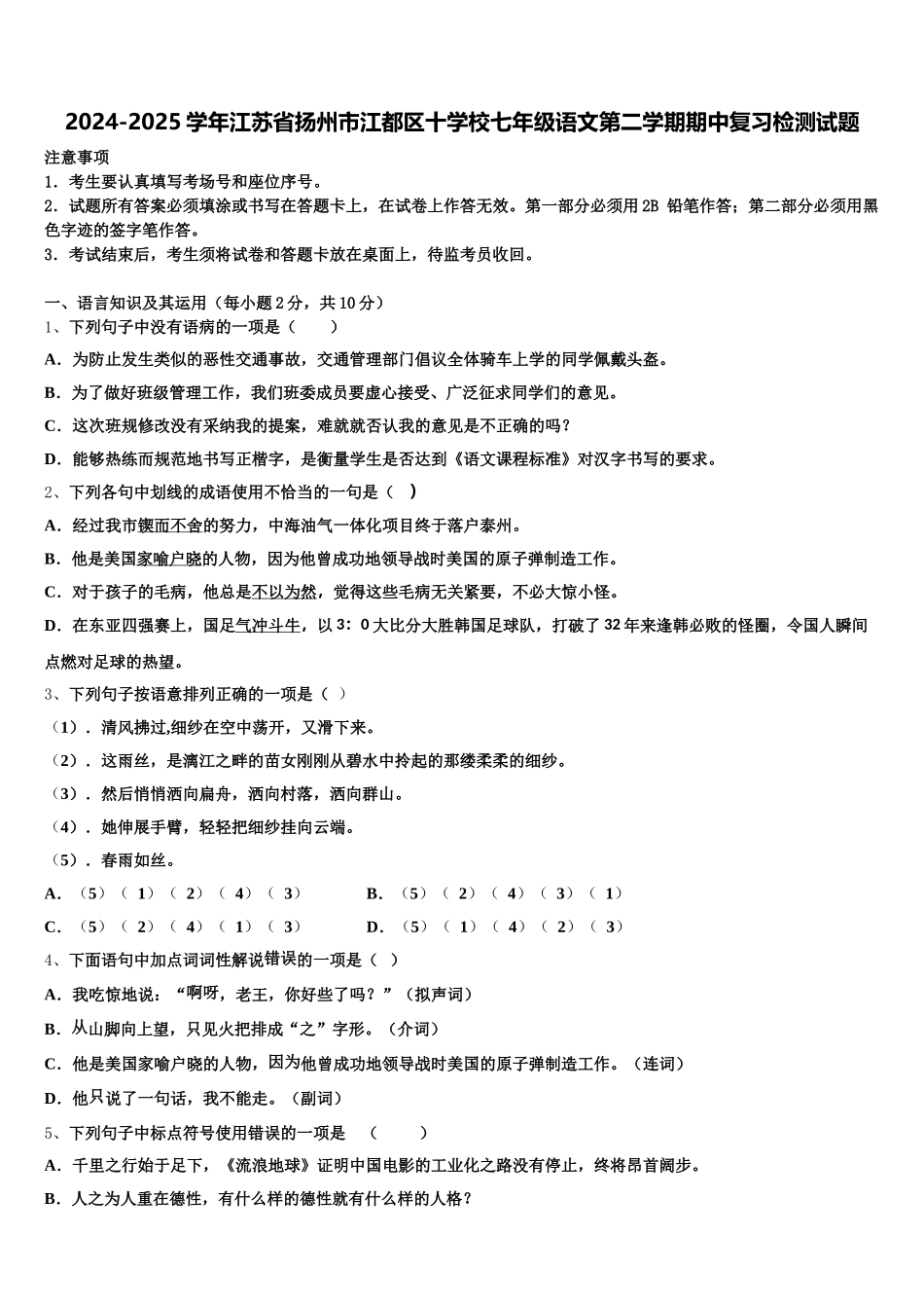 2024-2025学年江苏省扬州市江都区十学校七年级语文第二学期期中复习检测试题含解析_第1页