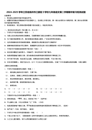 2024-2025学年江苏省扬州市江都区十学校七年级语文第二学期期中复习检测试题含解析