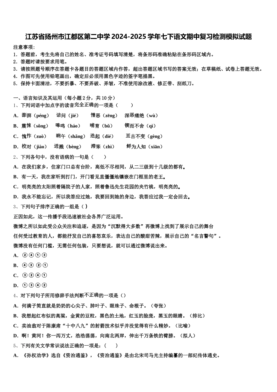 江苏省扬州市江都区第二中学2024-2025学年七下语文期中复习检测模拟试题含解析_第1页