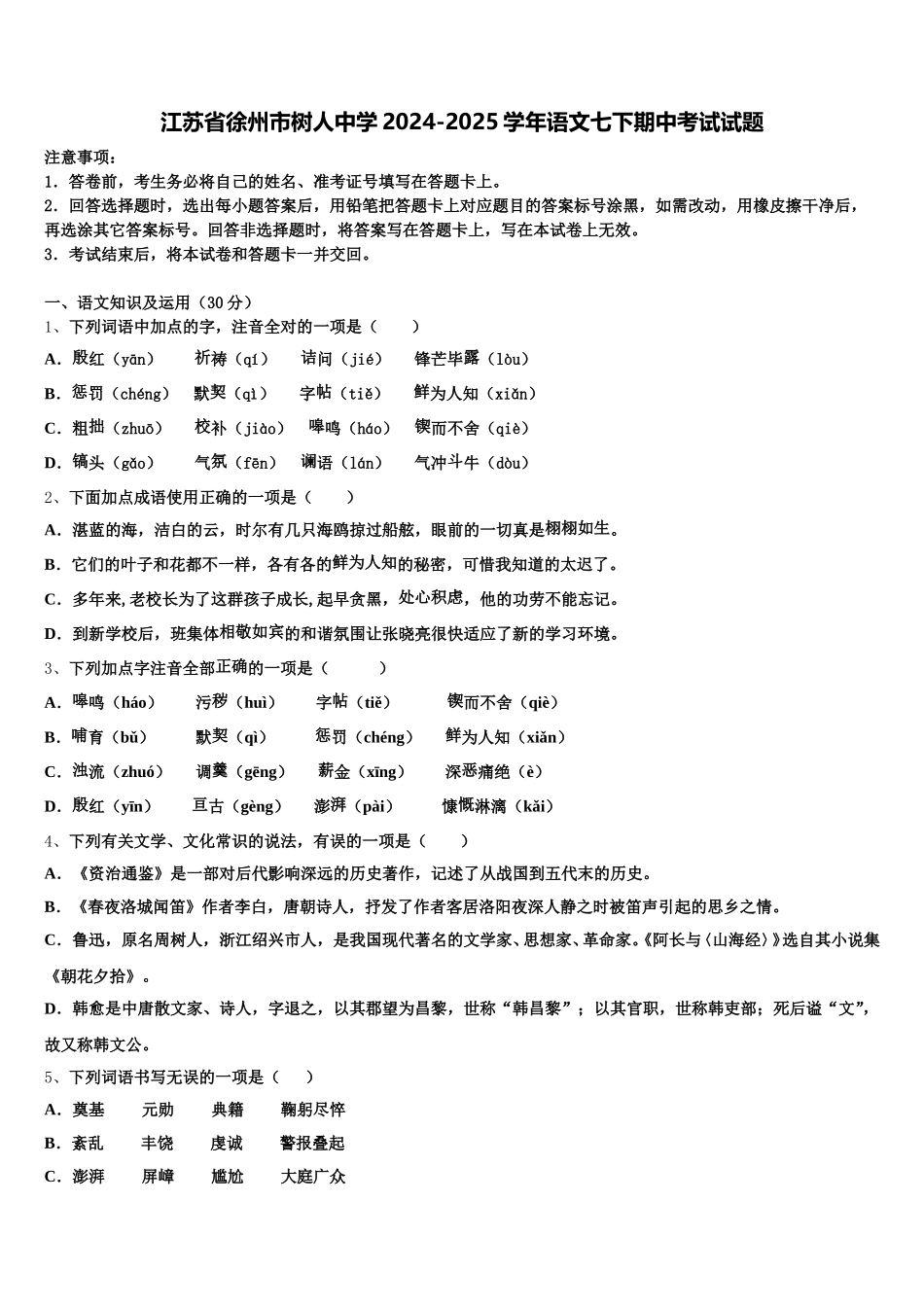 江苏省徐州市树人中学2024-2025学年语文七下期中考试试题含解析_第1页