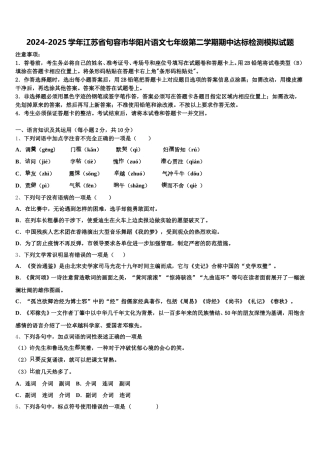 2024-2025学年江苏省句容市华阳片语文七年级第二学期期中达标检测模拟试题含解析