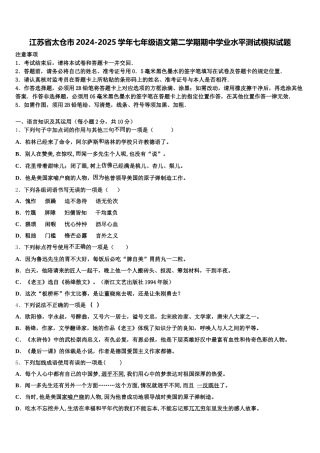 江苏省太仓市2024-2025学年七年级语文第二学期期中学业水平测试模拟试题含解析