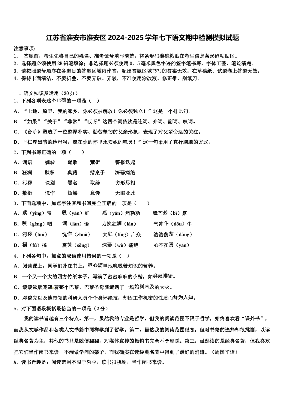 江苏省淮安市淮安区2024-2025学年七下语文期中检测模拟试题含解析_第1页