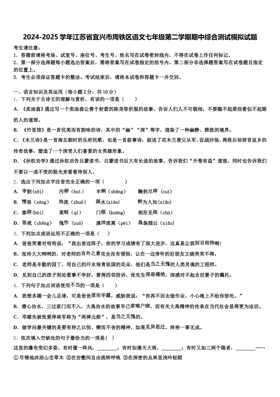 2024-2025学年江苏省宜兴市周铁区语文七年级第二学期期中综合测试模拟试题含解析_第1页