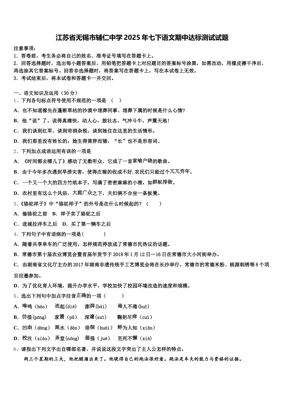 江苏省无锡市辅仁中学2025年七下语文期中达标测试试题含解析_第1页