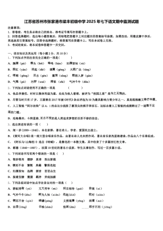 江苏省苏州市张家港市梁丰初级中学2025年七下语文期中监测试题含解析