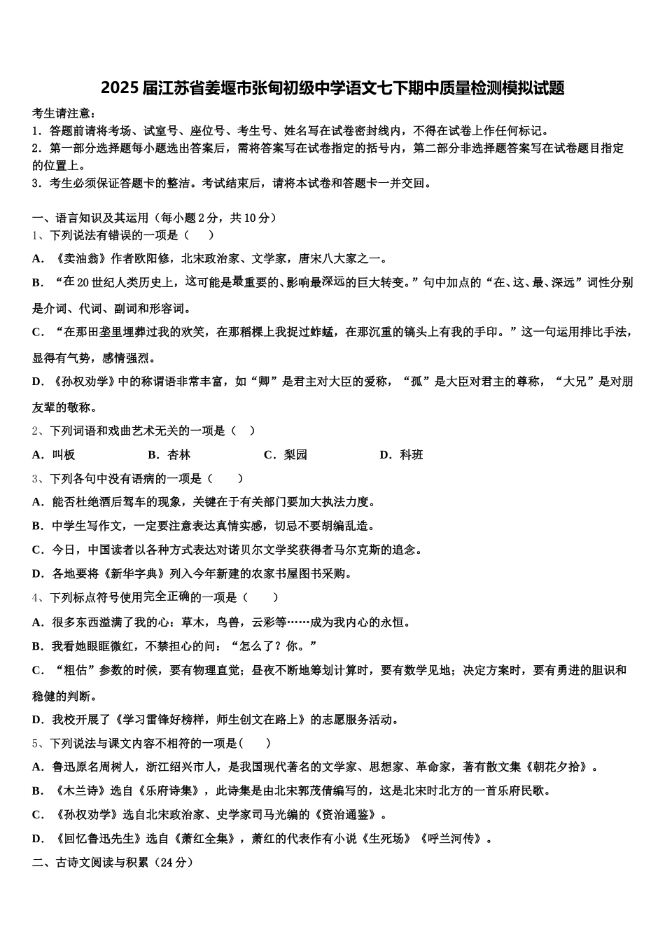 2025届江苏省姜堰市张甸初级中学语文七下期中质量检测模拟试题含解析_第1页
